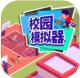 校园模拟器去广告版v1.1.2