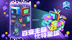 比特大爆炸 v1.1.2.0 公测版 截图