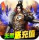 乱世无双无限送充值卡版v1.0.3
