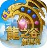 龙之谷新世界 v1.1.3 国服版