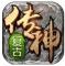 复古传神单机版