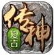 复古传神九游版v3.9.0
