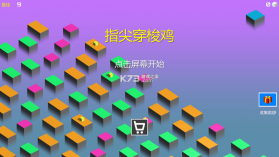 指尖穿梭鸡 v1.0 手游 截图