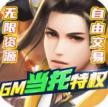 武动九天 v7.97.0 gm当托特权版