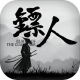 镖人ios版v1.3.259