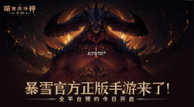 暗黑破坏神不朽 v2.3.0 国服手游中文版 截图