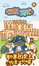 喵星人简史 v1.3.1 安卓版 截图