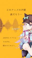 ANIVO v1.0 声优声音查询app 截图