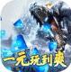 战神新世纪一元商城版v1.0.2