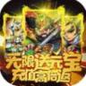 三国先锋 v4.0.5 送神将版