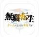 无职转生到了异世界就拿出真本事无修版v1.6.0