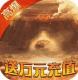 王者之战送万元充值卡版v1.0.2