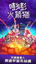 嘭嘭火箭猫 v1.0.0 安卓版 截图