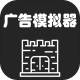 广告模拟器免费版v1.33