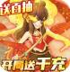 戮天之剑送无限充值卡版v1.0.0