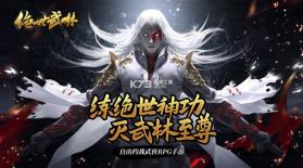 绝世武林 v1.8.798 oppo版本 截图