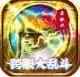 傲视龙城跨服乱斗版v1.0