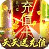 屠龙决战沙城 v1.0.0 天天送充值卡版