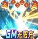 冒险王2gm无限充值版v2.0