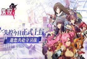 失控手游 v1.2.37 正式版 截图