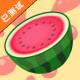 合成大西瓜apk下载v1.0.4