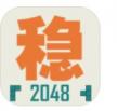 不稳定的2048 v1.0.3 测试版