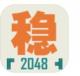 不稳定的2048测试版v1.0.3