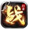 逆世战神 v1.1.9  无限元宝版