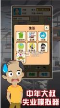 中年大叔失业模拟器 v1.1 安卓版 截图