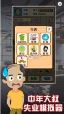 中年大叔失业模拟器 v1.1 安卓版 截图