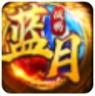 蓝月战将 v1.0 手游