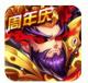 暴打魏蜀吴手游v1.8.0