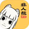 非人哉 v1.0.0 免费版