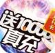烈焰横空送10000真充福利版v1.0.3