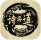 诗奕道安卓版v1.0