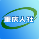重庆掌上12333官方下载app(重庆人社)v4.2.8