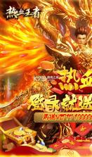 热血王者 v1.1.5 无限金币版 截图