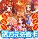 新塔防三国全民塔防送万元充值卡版7.1.9