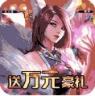 美人传 v1.0.9 送万元豪礼版