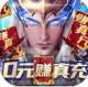 元尊传0元赚真充版v2.7.1
