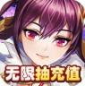 三国将无双 v1.0.0 无限抽充值版