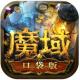 魔域口袋版正版v17.0.0
