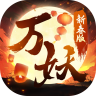 万妖贺新春 v0.22.1 手机版