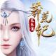 莽荒纪送2000充值卡版v1.0