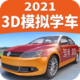 驾考家园2022新版v6.78