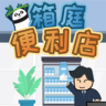 箱庭便利店 v1.0 手游