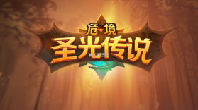 危境圣光传说 v1.15.8 最新版 截图