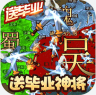 三国大领主 v1.0.8 超变态版