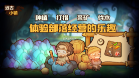 远古小镇 v1.1.2 游戏 截图