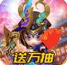 横行三国 v1.0 万抽版